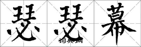 翁闿运瑟瑟幕楷书怎么写