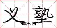 庞中华义塾行书怎么写