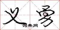 庞中华义勇行书怎么写
