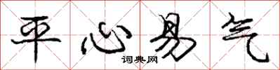 庞中华平心易气行书怎么写