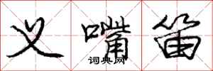庞中华义嘴笛行书怎么写