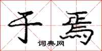庞中华于焉行书怎么写