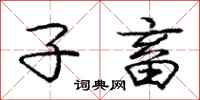 庞中华子畜行书怎么写