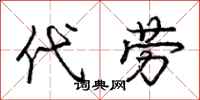 庞中华代劳行书怎么写