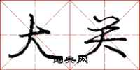 庞中华大关行书怎么写