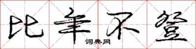 庞中华比年不登行书怎么写