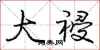 庞中华大祲行书怎么写