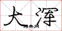 庞中华大浑行书怎么写