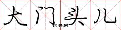 庞中华大门头儿行书怎么写