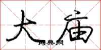 庞中华大庙行书怎么写
