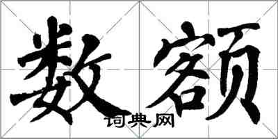 翁闿运数额楷书怎么写