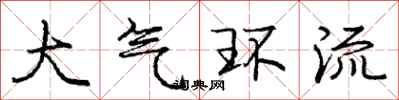 庞中华大气环流行书怎么写