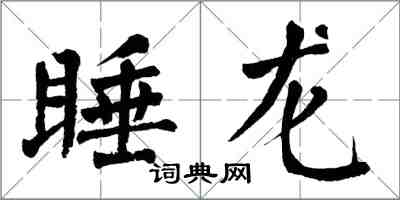 翁闿运睡龙楷书怎么写