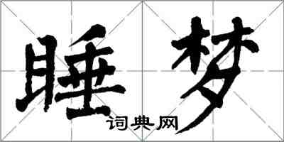 翁闿运睡梦楷书怎么写