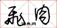 王冬龄飞肉草书怎么写