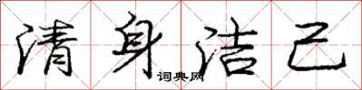 庞中华清身洁己行书怎么写
