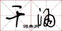 王冬龄干酒草书怎么写