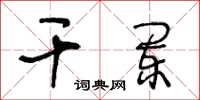 王冬龄干阑草书怎么写