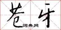 钱沛云苍牙行书怎么写