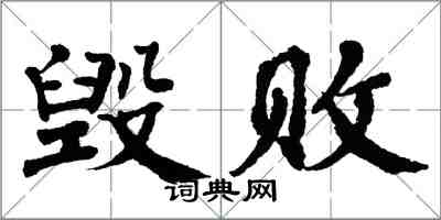 翁闿运毁败楷书怎么写
