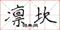 侯登峰凛坎楷书怎么写