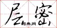 钱沛云层密行书怎么写