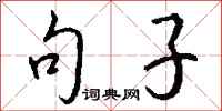 钱沛云句子行书怎么写
