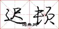 庞中华迟顿行书怎么写