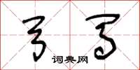王冬龄弓马草书怎么写