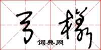 王冬龄弓样草书怎么写