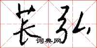 钱沛云苌弘行书怎么写