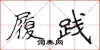 侯登峰履践楷书怎么写