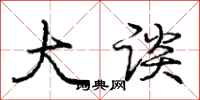 庞中华大谈行书怎么写