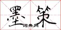 侯登峰墨策楷书怎么写