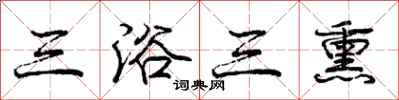 庞中华三浴三熏行书怎么写