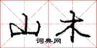 庞中华山木行书怎么写