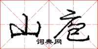 庞中华山庖行书怎么写