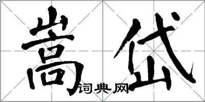 翁闿运嵩岱楷书怎么写