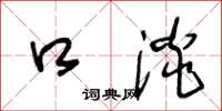 王冬龄口淡草书怎么写