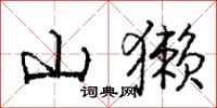 庞中华山獭行书怎么写
