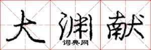 庞中华大渊献行书怎么写