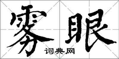 翁闿运雾眼楷书怎么写