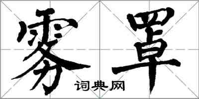 翁闿运雾罩楷书怎么写