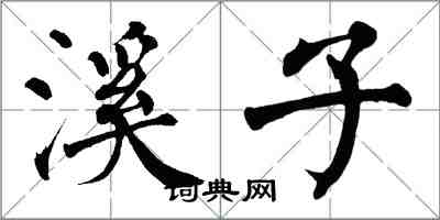 翁闿运溪子楷书怎么写