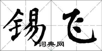 翁闿运锡飞楷书怎么写