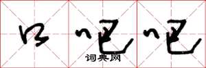 王冬龄口吧吧草书怎么写