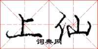 庞中华上仙行书怎么写