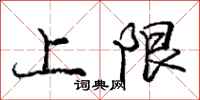 庞中华上限行书怎么写