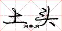 庞中华土头行书怎么写