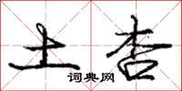 庞中华土杏行书怎么写
